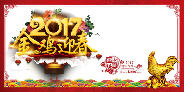 喜迎鸡年