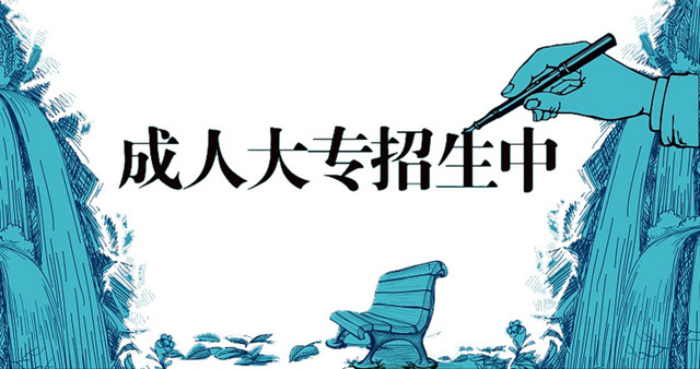 成人大专招生报名