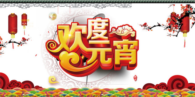 欢度元宵海报素材