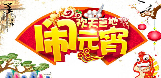 欢天喜地闹元宵