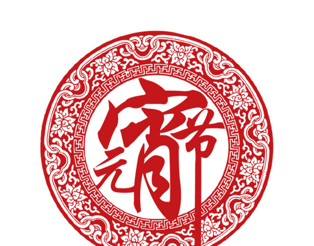 元宵节红色圆形剪纸