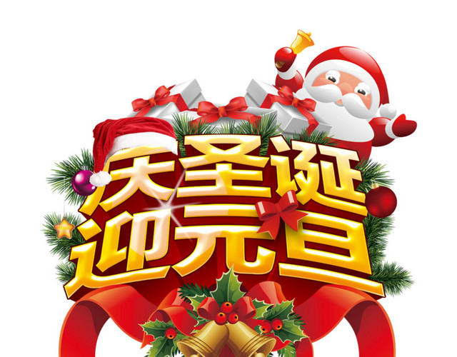 庆圣诞迎元旦素材