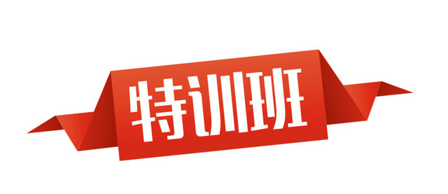 当前位置 千库网   图片素材   特训班红色标签