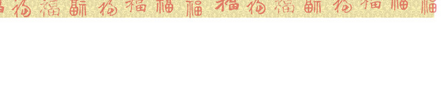 福字背景