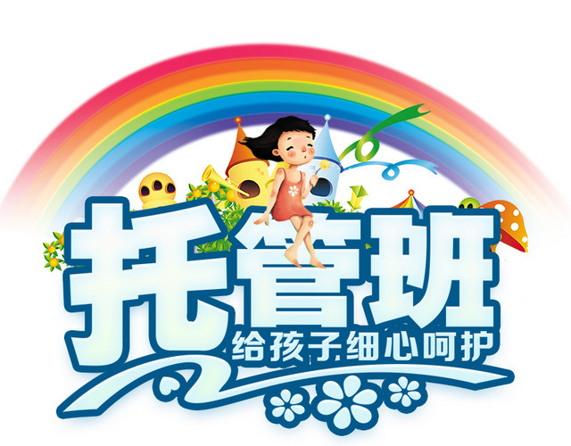 托管班招生海报
