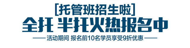 托管班招生海报