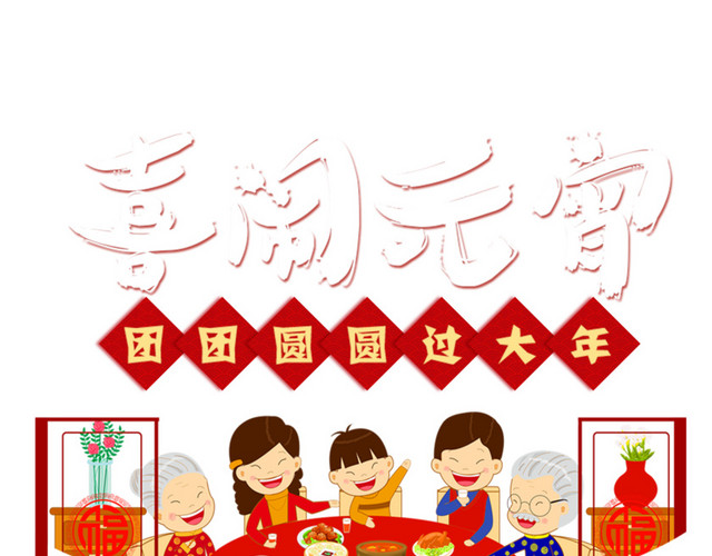 喜闹元宵