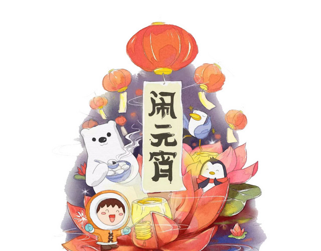 卡通动物欢乐闹元宵