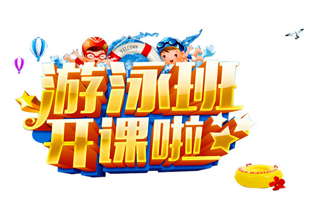 游泳班开课