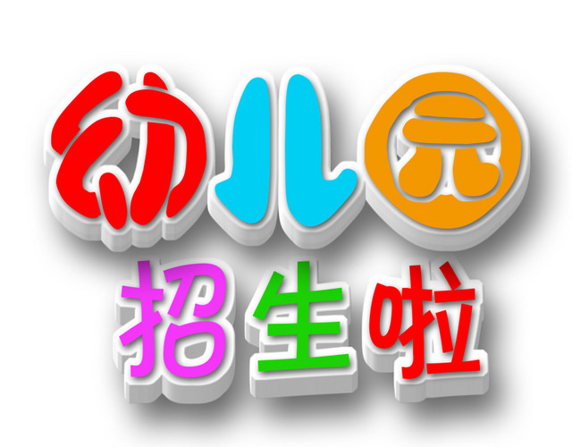 幼儿园招生啦