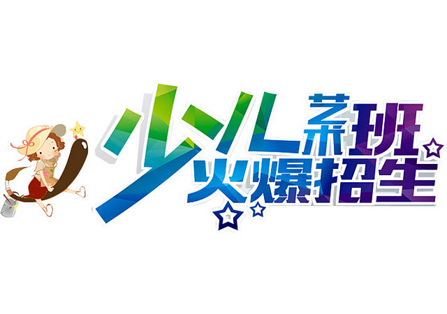少儿艺术班