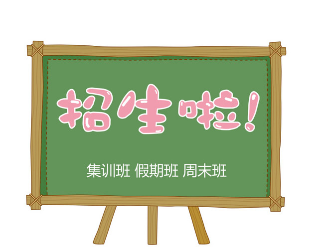 招生啦艺术字