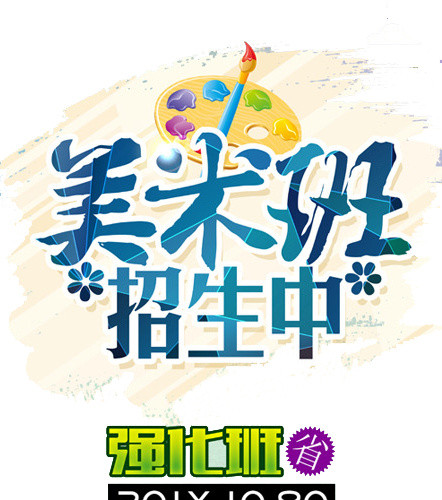 美术班招生