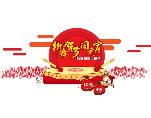 新春贺岁闹元宵