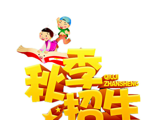 招生了免抠素材