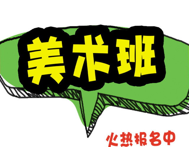 美术班招生