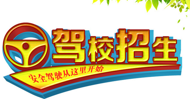 驾校招生啦