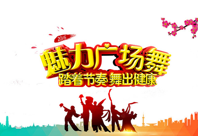魅力广场舞