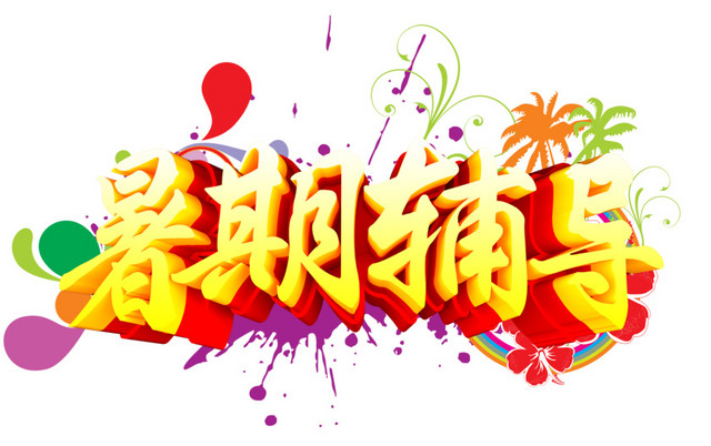 暑期辅导班招生海报