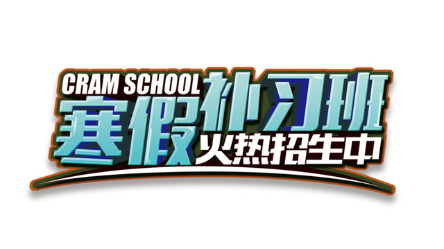 培训教育 寒假补习班火热招生中