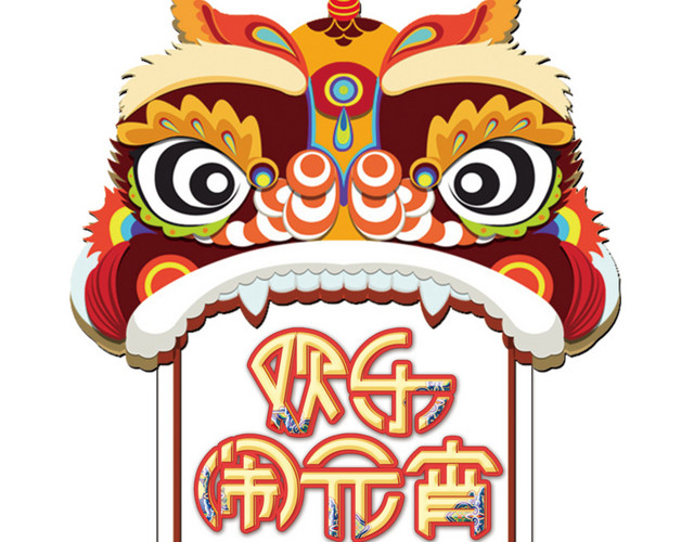 2018狗年中国风欢乐闹元宵