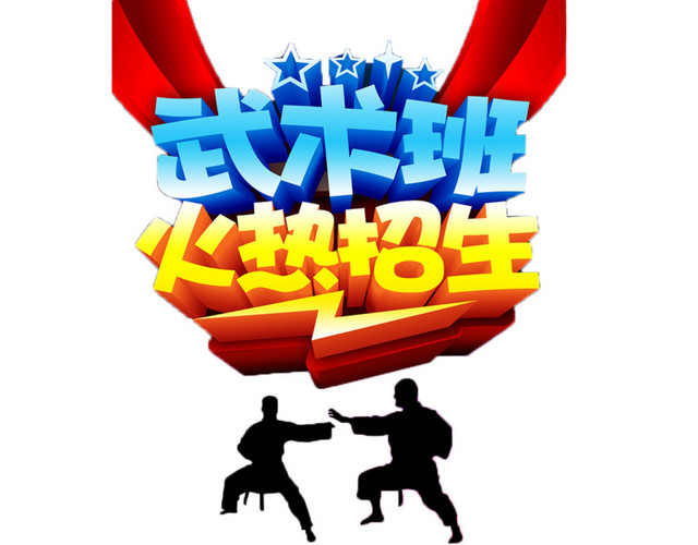 招生了免抠素材