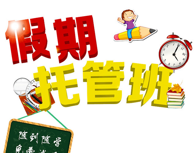 假期托管班
