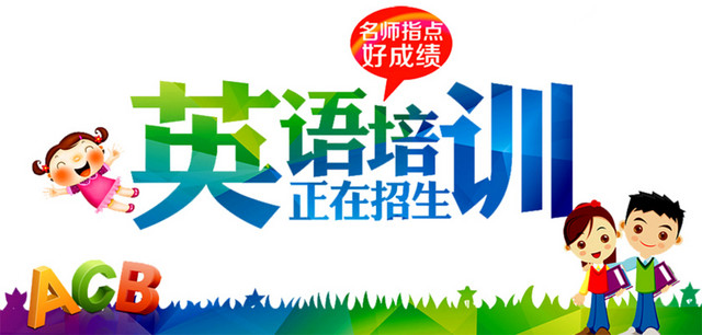 英语培训