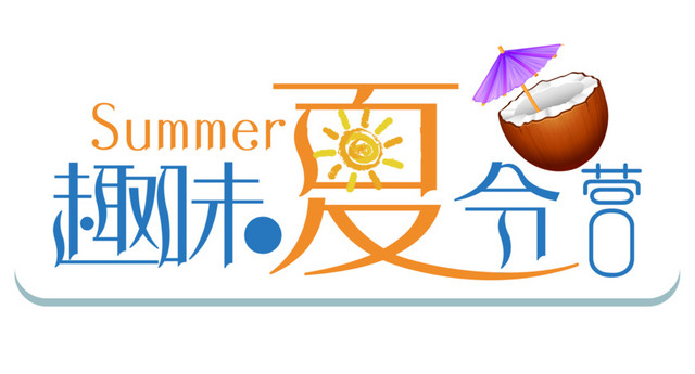 趣味夏令营