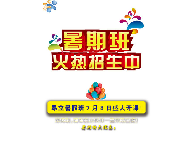 暑假班宣传单火热招生