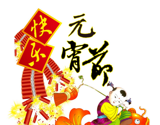 元宵节快乐矢量素材