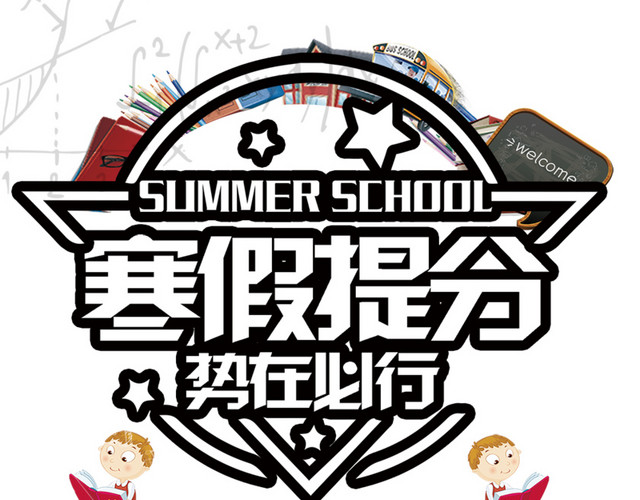 教育培训 寒假补习班海报标题字