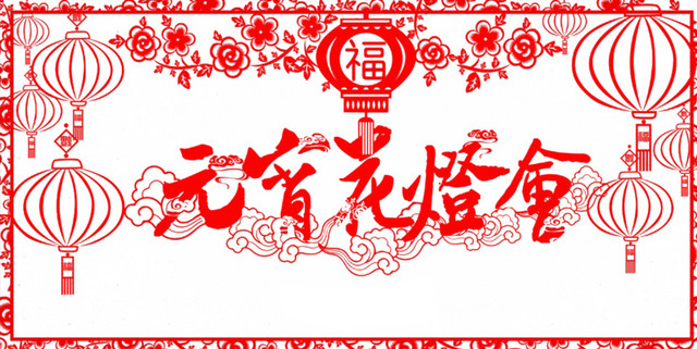 元宵节灯会