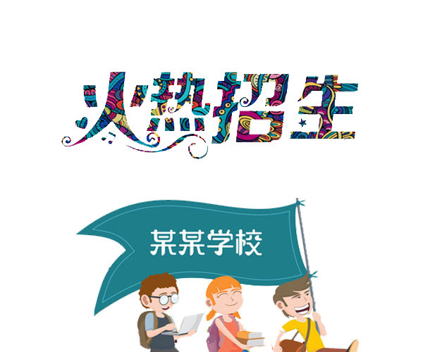 火热招生