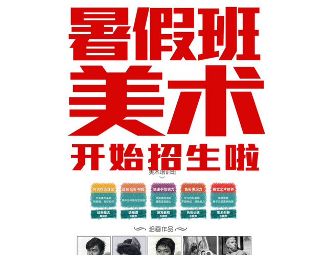 暑假班宣传单美术班