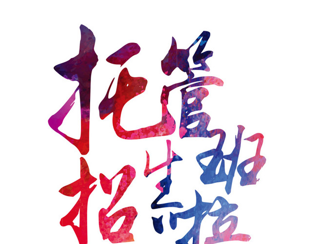 托管班招生啦