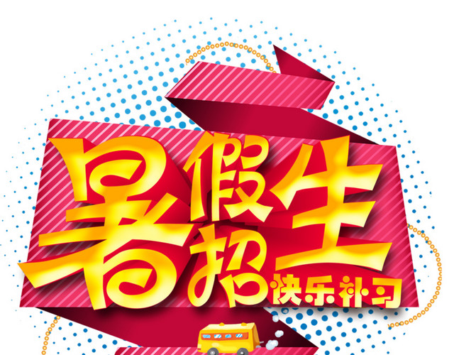 粉红线条暑假招生装饰