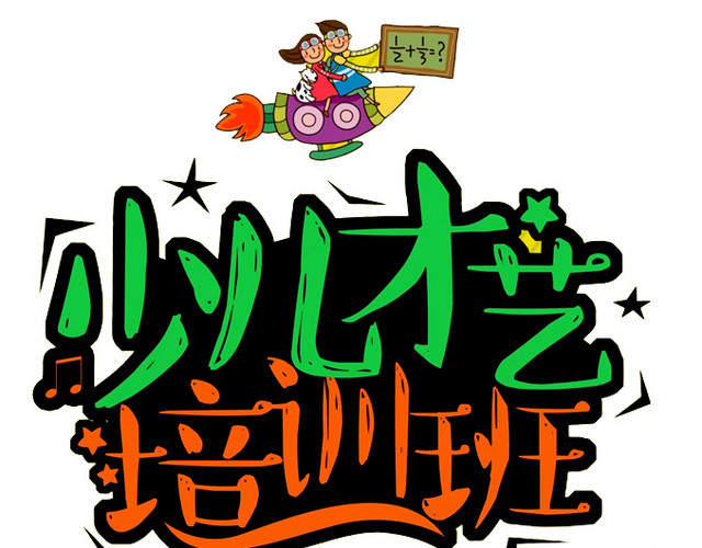 少儿才艺培训班