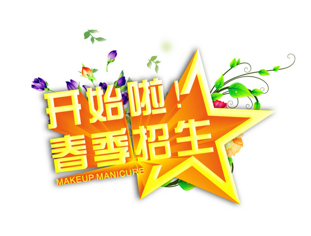 开始啦春季招