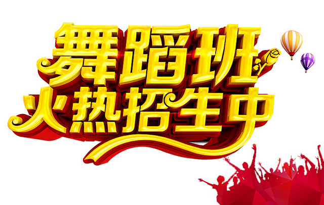 舞蹈班招生
