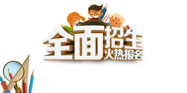 火热报名