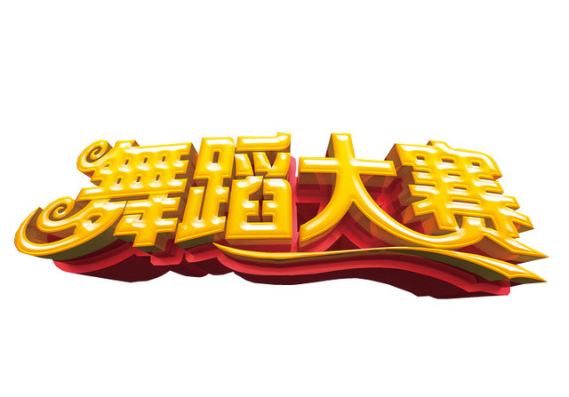 舞蹈大赛