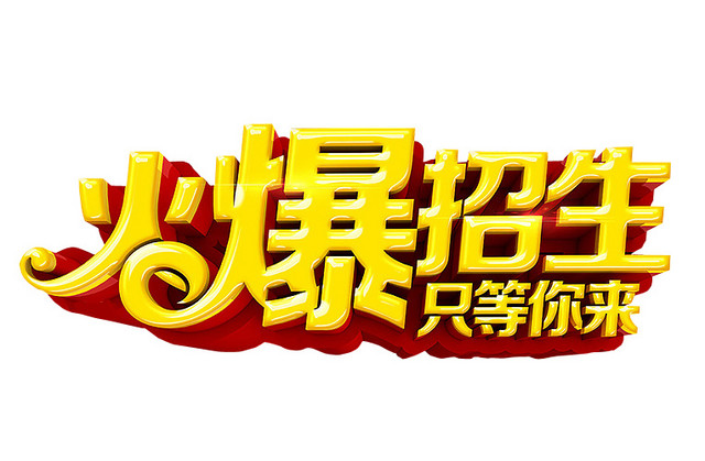 火爆招生