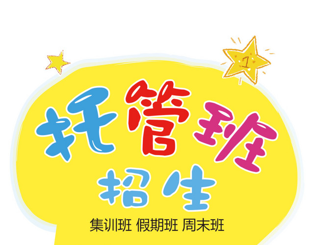 彩色的托管班字