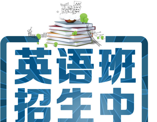 英语班招生暑假班宣传单