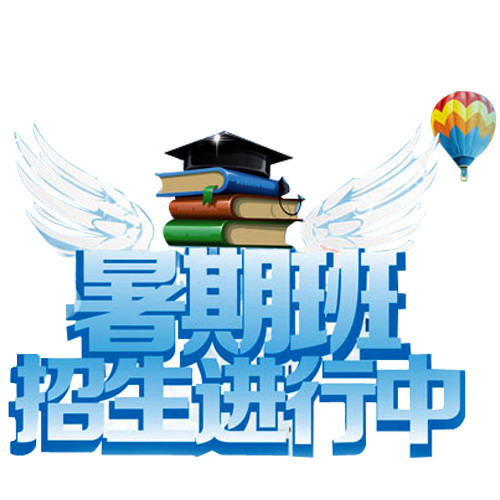 暑假班招生