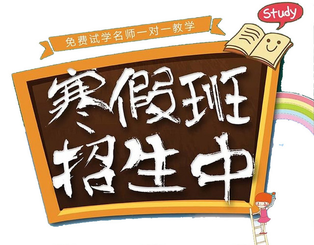 寒假班招生中