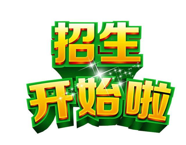 招生开始啦