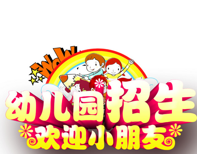 幼儿园招生装饰
