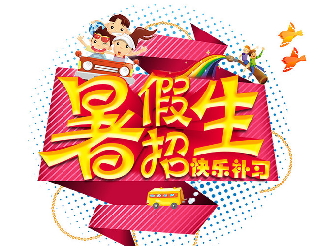 暑假招生海报免